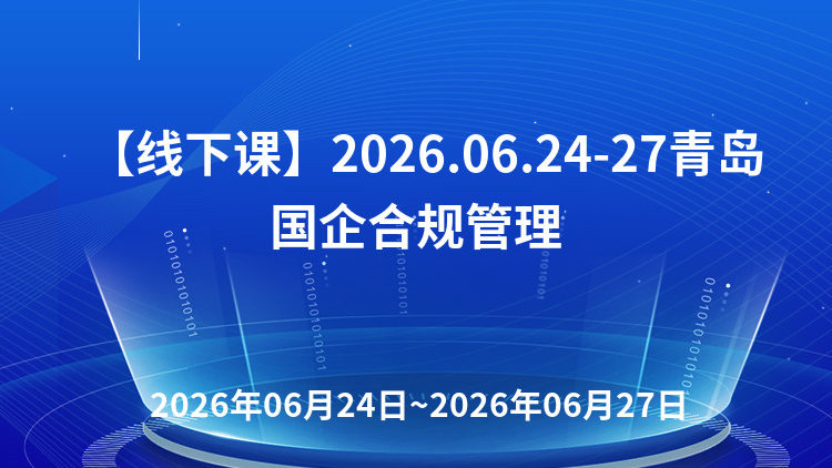 穿透式监管下国企法务、合规、内控、风险、审计“五位一体化”构建专题培训班