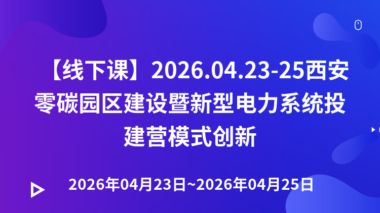 新质生产力赋能零碳园区建设暨新型电力系统投建营模式创新分享研讨会