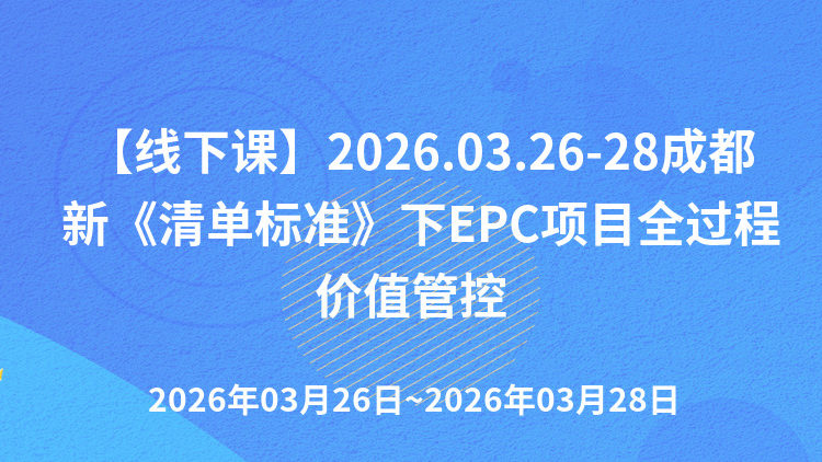 新《清单标准》下EPC项目全过程价值管控：从招投标风险预控、实施期动态调适到结算审计博弈专题培训班