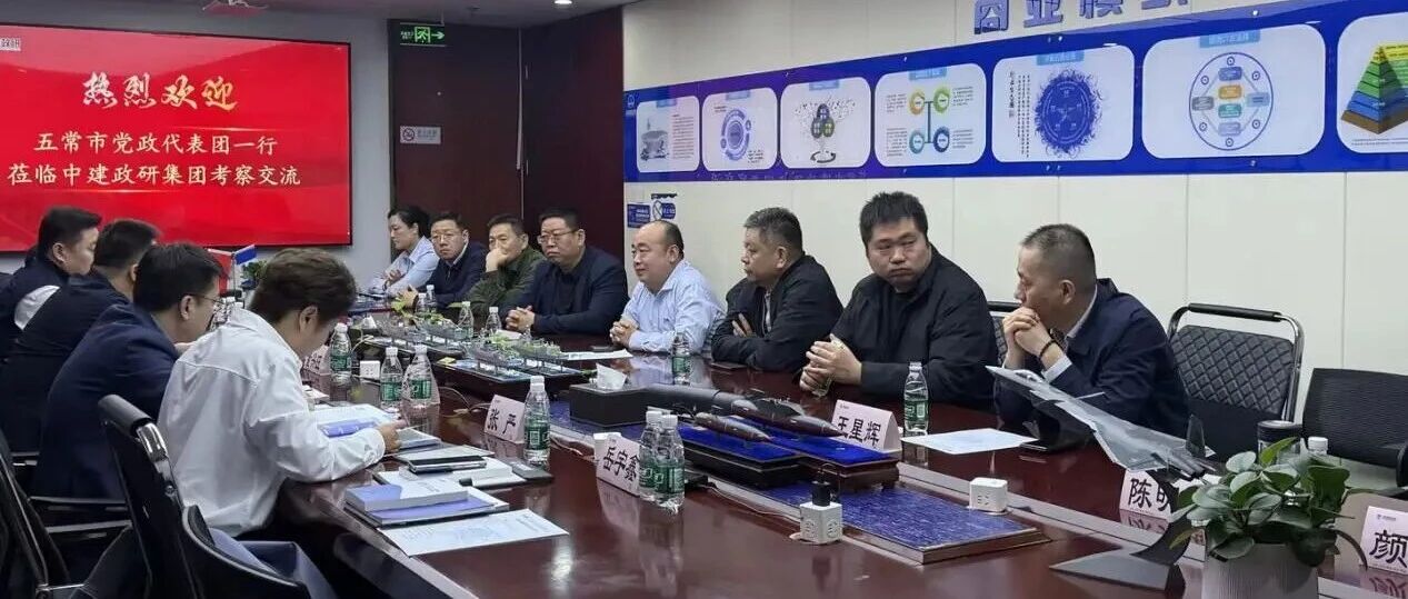 五常市委副书记、市长董兴旺率队到访中建政研集团考察交流 探索区域高质量发展路径