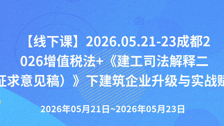 双新变局·重构未来：2026增值税法+建工司法解释二（征求意见稿）双政策倒逼下的建筑企业升级与实战赋能培训班