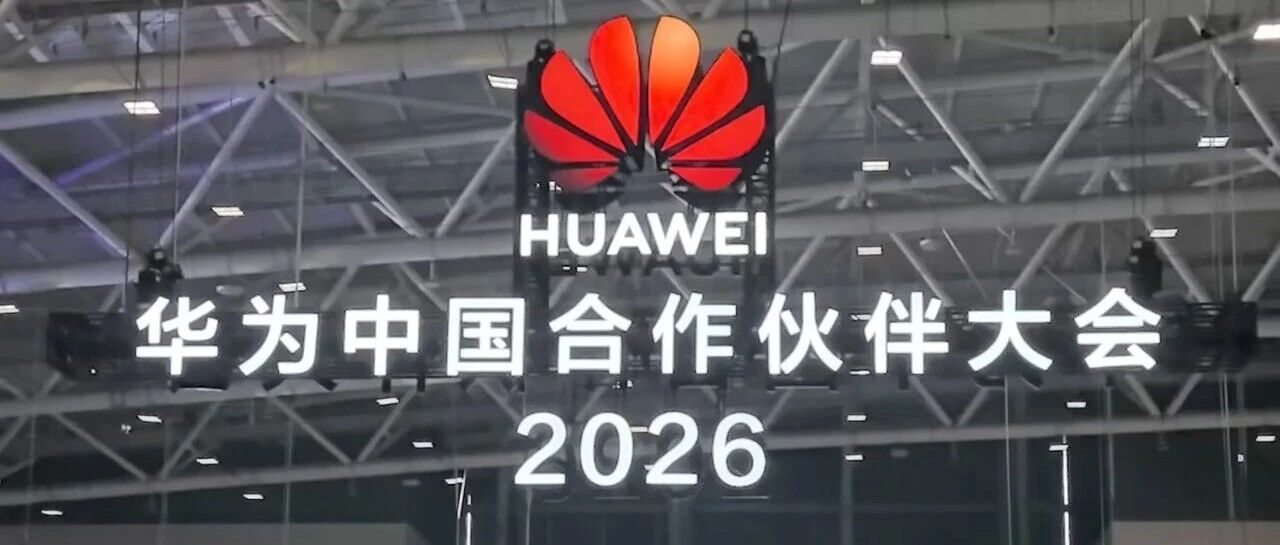 中建政研集团受邀参加华为中国合作伙伴大会，以“C+F+EPC+O”模式定义数字政府落地新路径