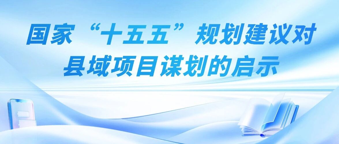 赋能县域高质量发展：“十五五” 规划下县域项目谋划的核心路径、八大要点与五大赛道