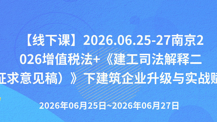 双新变局·重构未来：2026增值税法+建工司法解释二（征求意见稿）双政策倒逼下的建筑企业升级与实战赋能培训班