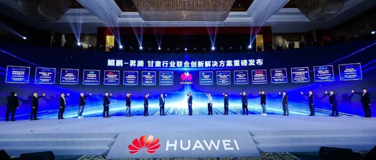 中建政研集团联合华为共同发布“AI产业服务一体机解决方案”，以人工智能之力赋能区域发展