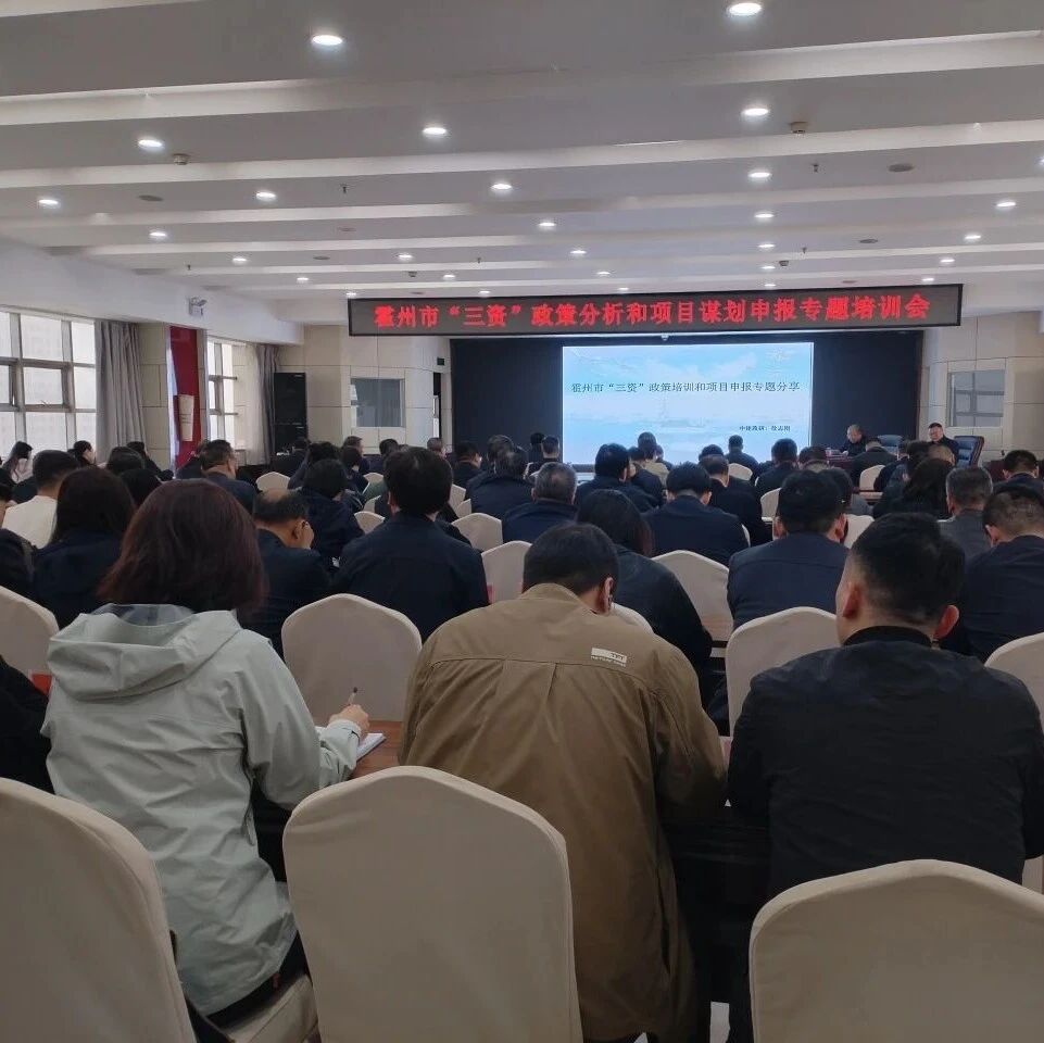 中建政研受邀赴霍州开展“三资”政策分析与项目谋划申报专题培训 赋能地方高质量争资争项